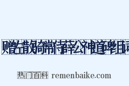 赠左散骑常侍薛公神道碑组词是什么意思的图片